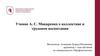 Учение А.С. Макаренко о коллективе и трудовом воспитании