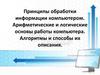 Принципы обработки информации компьютером. Арифметические и логические основы работы компьютера. Алгоритмы и способы их описания