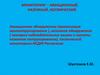 Мониторинг - авиационный, наземный, космический