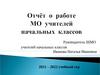 Отчёт о работе МО учителей начальных классов