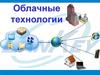 Облачные технологии