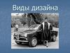 Виды дизайна