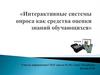 Интерактивные системы опроса как средства оценки знаний обучающихся