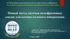 Новый метод заточки вольфрамовых зондов для атомно - силового микроскопа