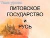Литовское государство и Русь