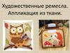 Художественные ремесла. Аппликация из ткани