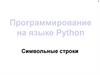 Программирование на языке Python. Символьные строки