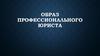 Образ профессионального юриста