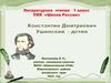 Константин Дмитриевич Ушинский - детям