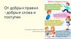 От добрых правил - добрые слова и поступки