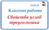 Свойства углов треугольника