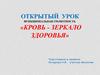 Кровь - зеркало здоровья