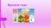 Времена года