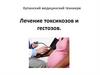 Лечение токсикозов и гестозов