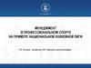 Менеджмент в профессиональном спорте на примере национальной хоккейной лиги