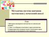 Методична система навчання математики у початковій школі