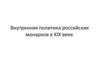 Внутренняя политика российских монархов в XIX веке