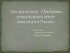 Проблемы социализации детей-инвалидов в России