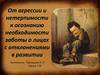 От агрессии и нетерпимости к осознанию необходимости заботы о лицах с отклонениями в развитии