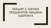 Логика предикатов. Машина Тьюринга. Лекция 3
