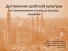 Достижения арабской культуры (от возникновения ислама до распада халифата)