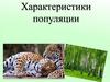Характеристики популяции