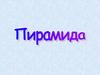 Пирамида