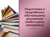 Подготовка к подробному обучающему изложению «Заботливая канарейка». 6 класс