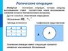 Логические операции