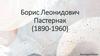 Борис Леонидович Пастернак (1890-1960)