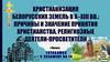 Христианизация белорусских земель в X-XIII вв.: причины и значение принятия христианства, религиозные деятели-просветители
