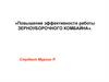Повышение эффективности работы зерноуборочного комбайна