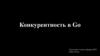 Конкурентность в Go