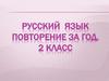 Повторение. Русский язык. 2 класс