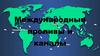 Международные проливы и каналы