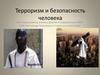 Терроризм и безопасность человека
