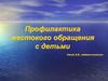 Профилактика жестокого обращения с детьми. Правовая база