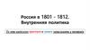 Россия в 1801 - 1812. Внутренняя политика Александра I