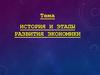 История и этапы развития экономики