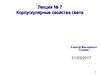 Корпускулярные свойства света. Лекция № 7