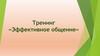 Эффективное общение  (тренинг)