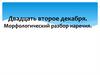 Морфологический разбор наречия