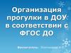 Организация прогулки в ДОУ в соответствии с ФГОС ДО