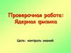 Проверочная работа: Ядерная физика