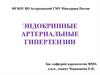 Эндокринные артериальные гипертензии