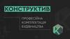 Конструктив - Професійна комплектація будівництва