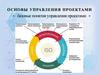 Основы управление проектами. Типы проектной деятельности
