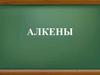 Алкены. Химические свойства алкенов