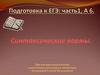Подготовка к ЕГЭ: часть 1, А6. Синтаксические нормы