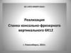 Реализация консольно-фрезерного вертикального станка 6К12